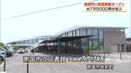 愛称は「ごめんちあ」　南国市立の新図書館オープン