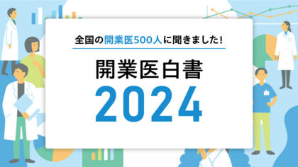 全国の開業医500人を調査した「開業医白書2024」を公開