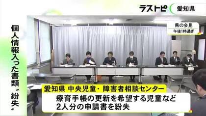 住所やマイナンバー等…児童など2人分の個人情報が書かれた書類を紛失 愛知県中央児童・障害者相談センター