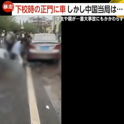 「多くの遺体が並べられていた」下校時の小学校正門に乗用車が突っ込む　中国で重大事故発生も…当局は事故から2日経過も公表せず、情報統制か