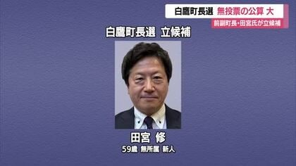 【白鷹町長選挙】17日告示　前の副町長・田宮修氏（59）立候補届け出　佐藤町政・理念継承　山形