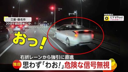「来るはずがない方から来た」予測不能で危険な運転に思わず「わお！」右折レーンから赤信号を猛スピードで直進する車　三重、群馬