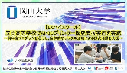 【岡山大学】DXハイスクール　岡山県立笠岡高等学校でAI・3Dプリンター探究支援実習を実施～前年度プログラムを進化し、自律的なデジタル活用による探究活動を支援～