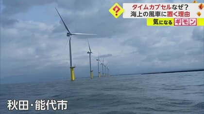 空飛ぶタイムカプセル】海面から25mに！海上風車に初設置「あれが