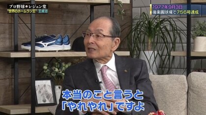 日本中が待った“世界記録”756号を打った瞬間の王貞治氏の本音