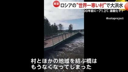 世界一寒い村」が大洪水！100年前に氷点下71.2度記録も温暖化の影響か