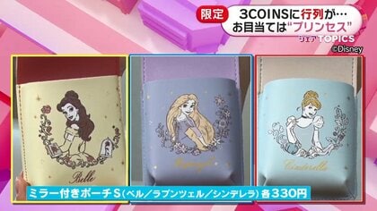 3COINSに行列が…全61種類のディズニープリンセス限定アイテムを販売 1万円以上買う猛者も｜FNNプライムオンライン