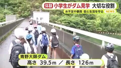水不足が頻発…豪雨災害も多発　小学生がダム見学　街と生活を守る大切な役割を学ぶ　施設の大きさにビックリ「ものすごく高い」静岡・南伊豆町