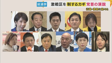 「総裁に直接の依頼控えて」&ldquo;応援演説&rdquo;めぐり候補者へ異例の呼びかけ　&ldquo;頼みの綱&rdquo;はどこも党首の応援か　各党党首が続々と近畿・徳島入り【衆院選】