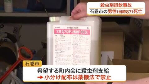 ペットボトルに小分けされた殺虫剤を誤飲か　石巻市で高齢男性が死亡、別地区では３歳児が救急搬送〈宮城〉