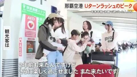 年末年始沖縄で過ごした人たち那覇空港Uターンラッシュ