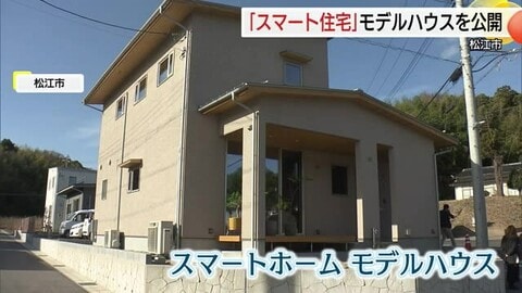 「照明」と「エアコン」自動制御　来年２月オープンのスマートホームモデルハウスを公開（島根・松江市）