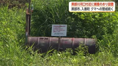 黒部川河口に檻を設置　4日間で4件のクマ目撃、富山市住宅街でも「クマらしきものを見た」と通報