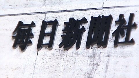 元取締役が10年前に女性に不適切な性的接触を行ったと発表　毎日新聞