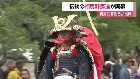 伝統の相馬野馬追が開幕！騎馬武者たちが勇壮な戦国絵巻を繰り広げる