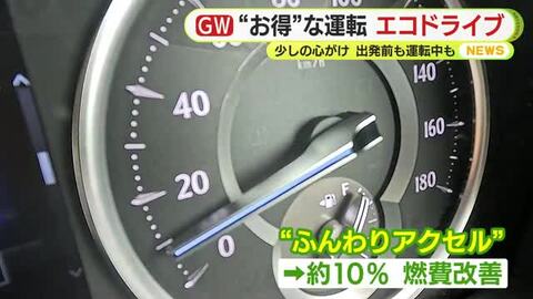 JAFに聞く！“お得”な運転「エコドライブ」　出発前も運転中も少しの心がけを