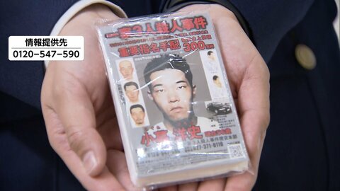 群馬一家3人殺害事件から28年…指名手配の小暮洋史容疑者の情報提供呼びかけ　有力情報には最大300万円の公的懸賞金