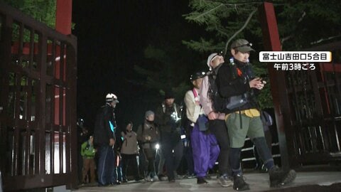 富士山で山開き　多くの登山客が山頂目指す　山梨県側は通行料支払いに「セルフレジ」導入　静岡県側の1ルートも1日から