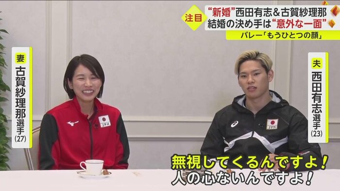 西田選手の猛アタックも最初は無視されていたという