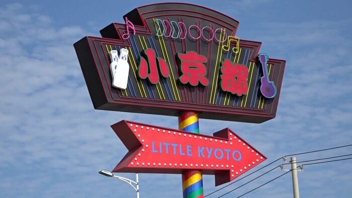 道路の真ん中に立つ「小京都」の看板はポップなデザインだ