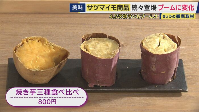 焼き芋三種食べ比べ