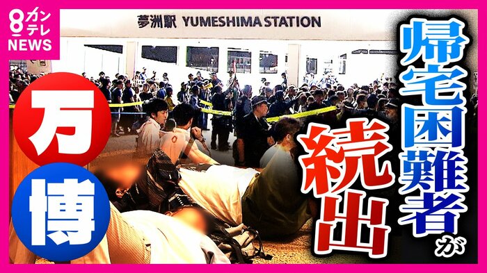 13日夜、万博では帰宅困難トラブルが発生した