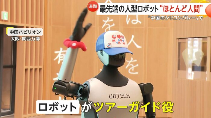 この企業のロボットは大阪・関西万博でもツアーガイド役を務めている