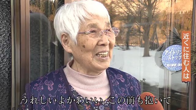 地区の人も孫のように可愛がる