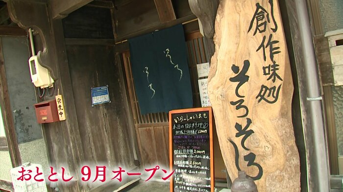 念願の自分の店「創作味処 そろそろ」がオープン