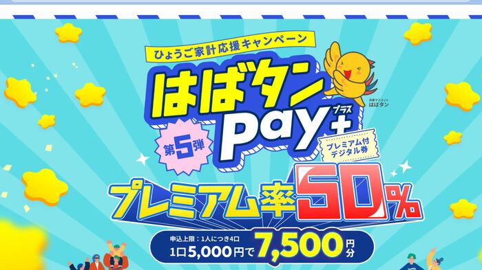「はばタンPay+」の案内