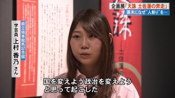 県立坂本龍馬記念館 学芸員・上村香乃さん