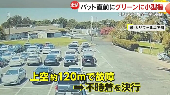 飛行機が不時着する様子(HAGGIN OAKS GOLF COMPLEX)