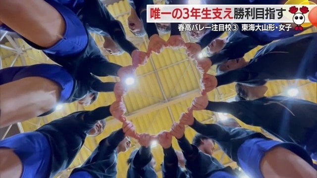 東海大山形・女子バレーボール部は、3年生1人+1・2年生のチーム
