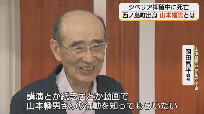 山本幡男を顕彰する会・岡田昌平会長