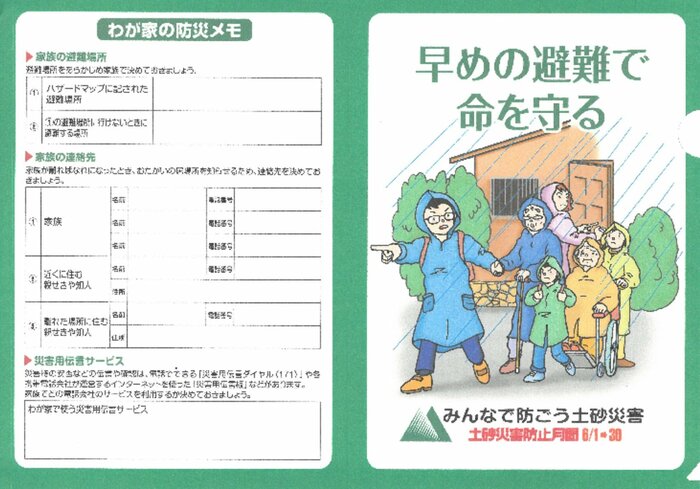 家族の携帯番号を控えておき、被災時にバラバラで避難した場合はお互いがどこに連絡をするのか・どの災害用伝言サービスを利用するのかなど、事前に決めておくことが大切だ(本資料の著作権はNPO法人土砂災害防止広報センターに帰属します)