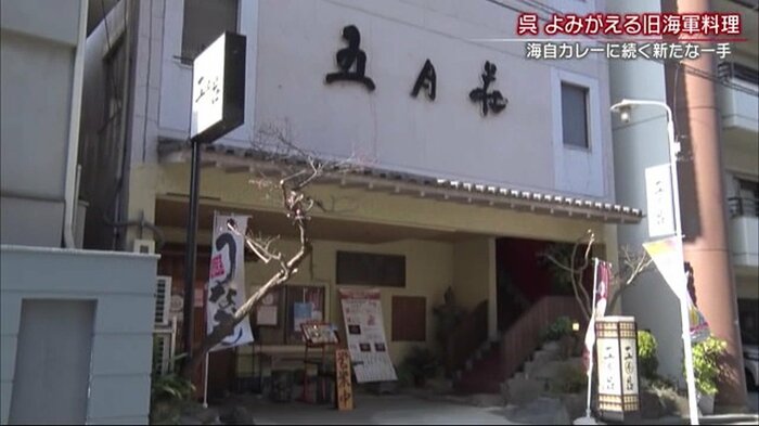 “日本最後の海軍料亭”五月荘 広島・呉市