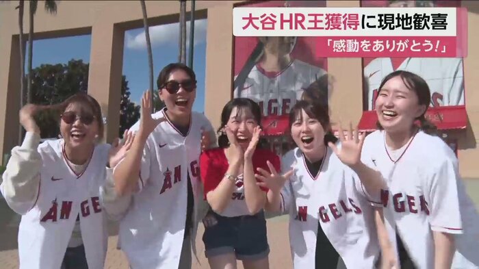エンゼルスのホームグラウンドでも大盛り上がり。ユニホームを着て「おめでとう!」
