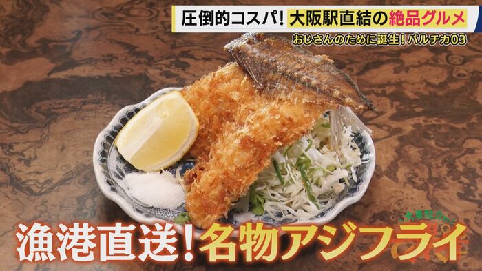 名物アジフライ