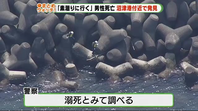 「素潜りに行く」と行方不明だった男性を発見 死亡確認 静岡・沼津港