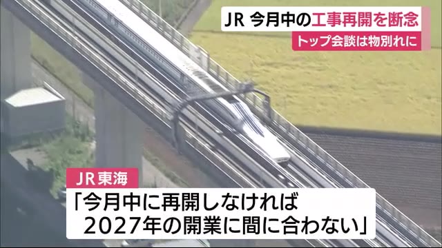 JR6月中の工事再開を断念 トップ会談は物別れに