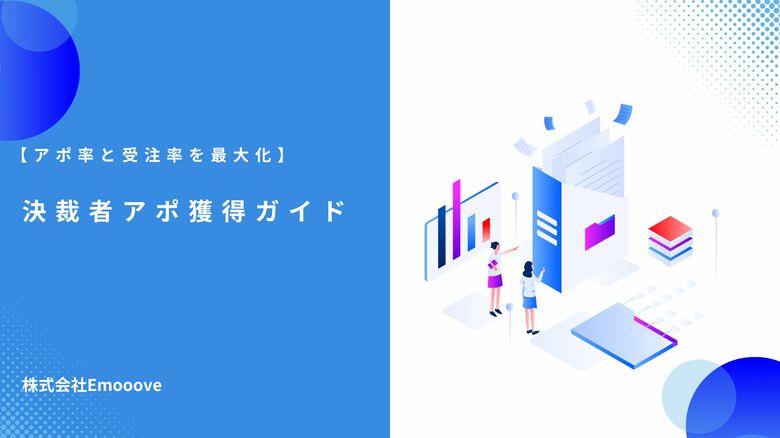 「決裁者アポ獲得ガイド」を無料公開!~BtoB営業の決裁者を効果的に獲得するための方法を紹介~