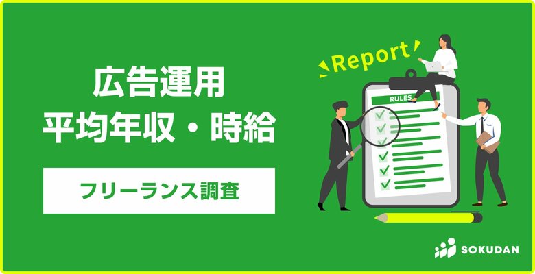 【年収836万円】広告運用案件2025年最新｜フリーランス副業調査