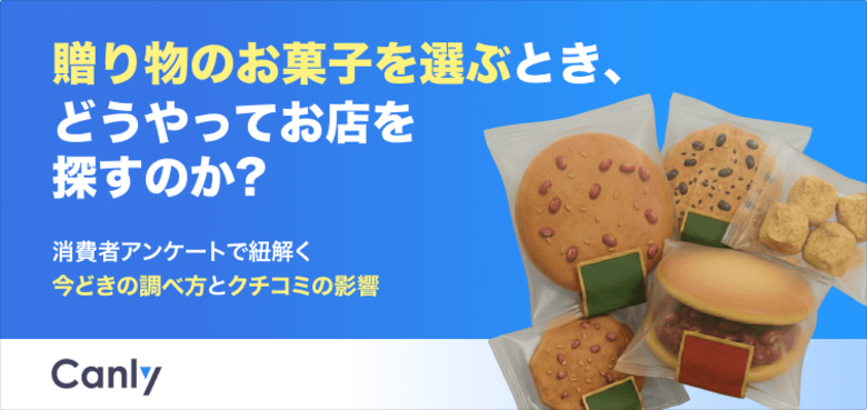 【無料レポート公開】贈り物のお菓子、お客様はどうやって探している？900名規模の調査で紐解く「今どきの調べ方」と「クチコミの影響」