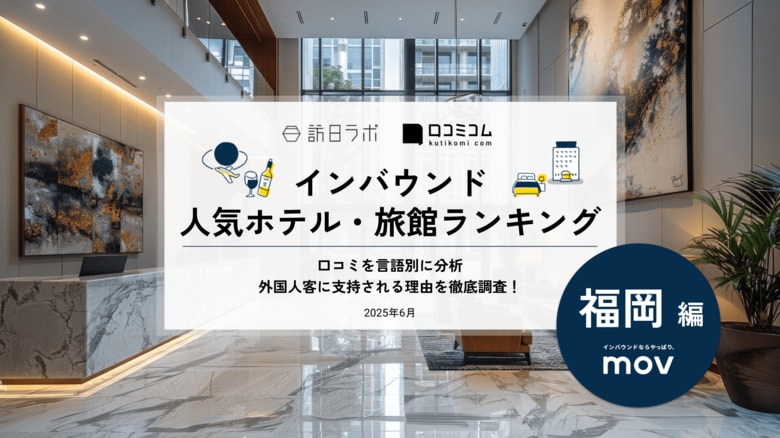 【独自調査】2025年最新：外国人に人気のホテル・旅館ランキング［福岡編］1位は「ヒルトン福岡シーホーク」！| インバウンド人気ホテル・旅館ランキング　#インバウンド #MEO