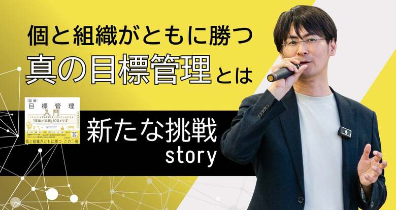 個と組織がともに勝つための「真の目標管理」の実現に向けた新たな挑戦ストーリー