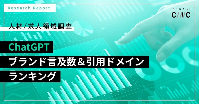 【CINC独自調査】ChatGPTの回答で最も言及された求人ブランドは「doda」