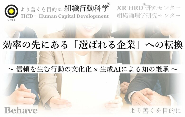 効率の先にある「選ばれる企業」への転換：組織行動科学(R)