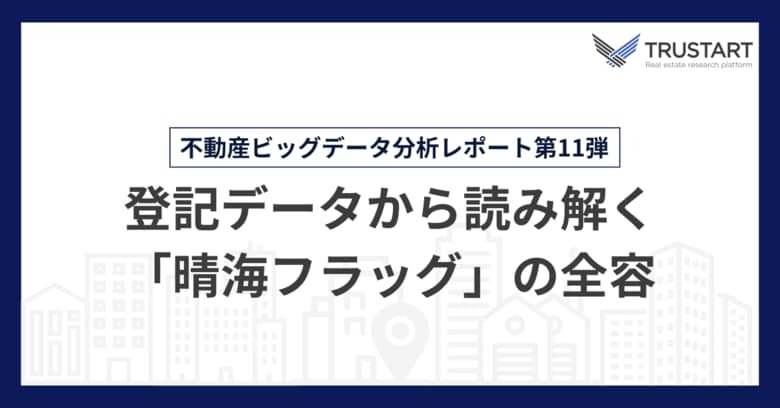 不動産テックTRUSTART、登記データから「晴海フラッグ」の所有実態を分析