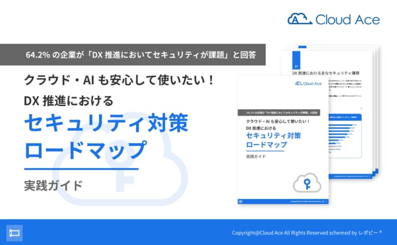 64.2%の企業が「DX 推進でセキュリティが課題」と回答!「DX 推進におけるセキュリティ対策ロードマップ実践ガイド」を無料公開