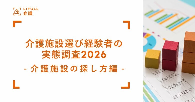 介護施設の探し方「ケアマネジャーに相談」が全体で5割、30~40代では「AIに相談」が約2割。不安に感じたこと最多は「入居にいくらかかるのか」